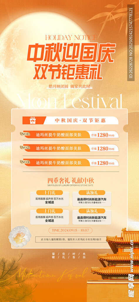 医美中秋国庆促销 