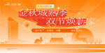 地产中秋国庆