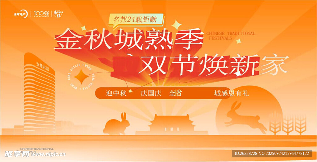 地产中秋国庆