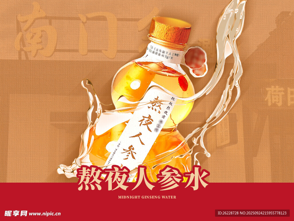 人参熬夜水 