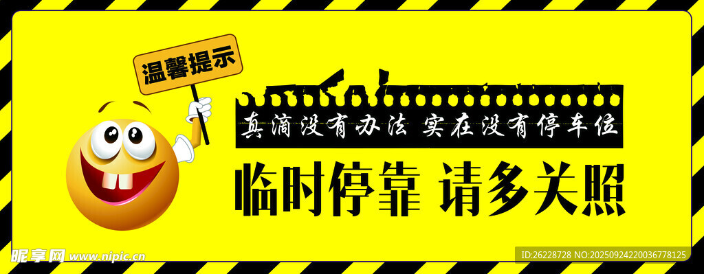 临时停车