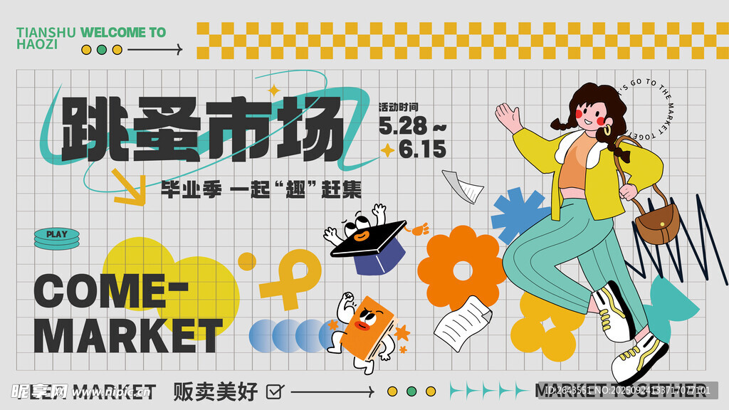 扁平风毕业市集跳蚤市场主KV