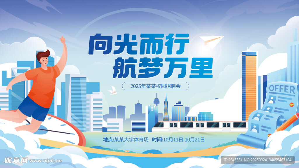 蓝色插画校园招聘会展板主画面