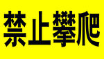 禁止攀爬标识