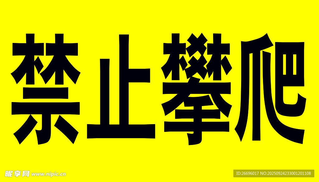 禁止攀爬标识