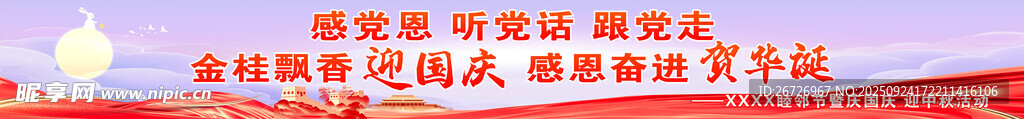 中秋国庆彩色条幅