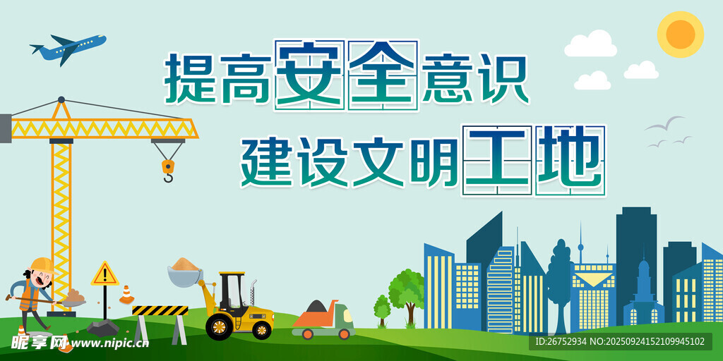 建设文明工地  提高安全意识