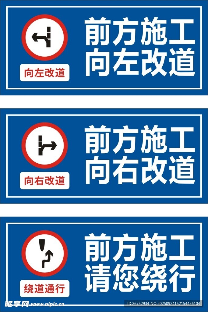 前方施工交通指示牌