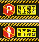 前方施工禁止停车停留牌