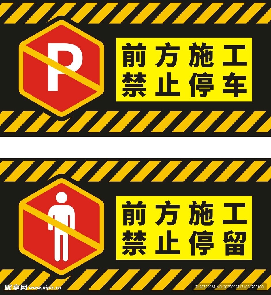 前方施工禁止停车停留牌