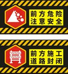 前方危险与施工警示标识