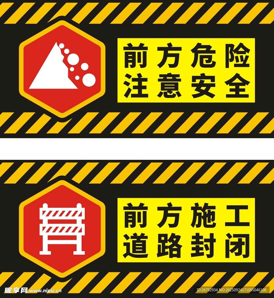 前方危险与施工警示标识