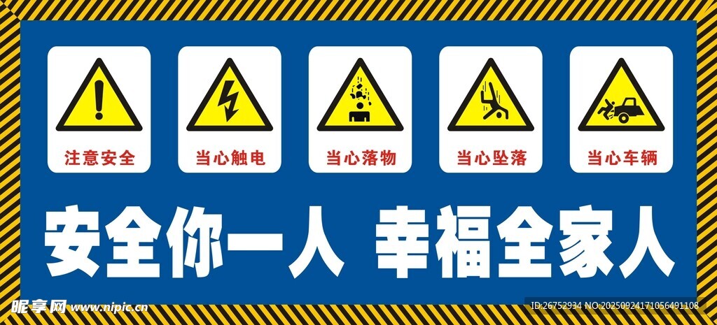 安全警示标志  守护你我