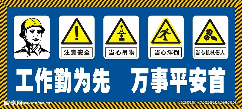 工作勤为先安全万事安