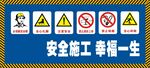 安全施工警示标语牌