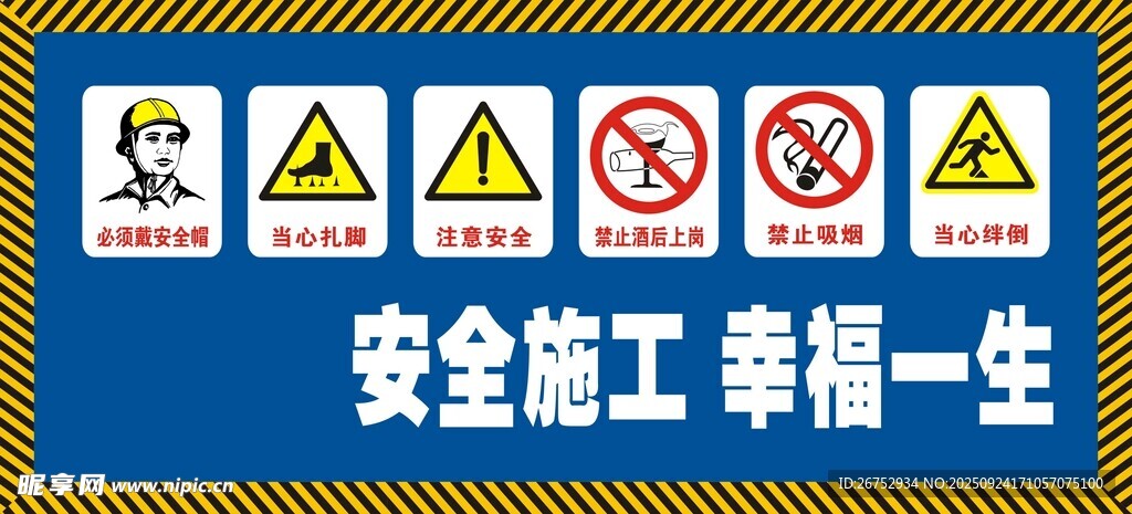 安全施工警示标语牌