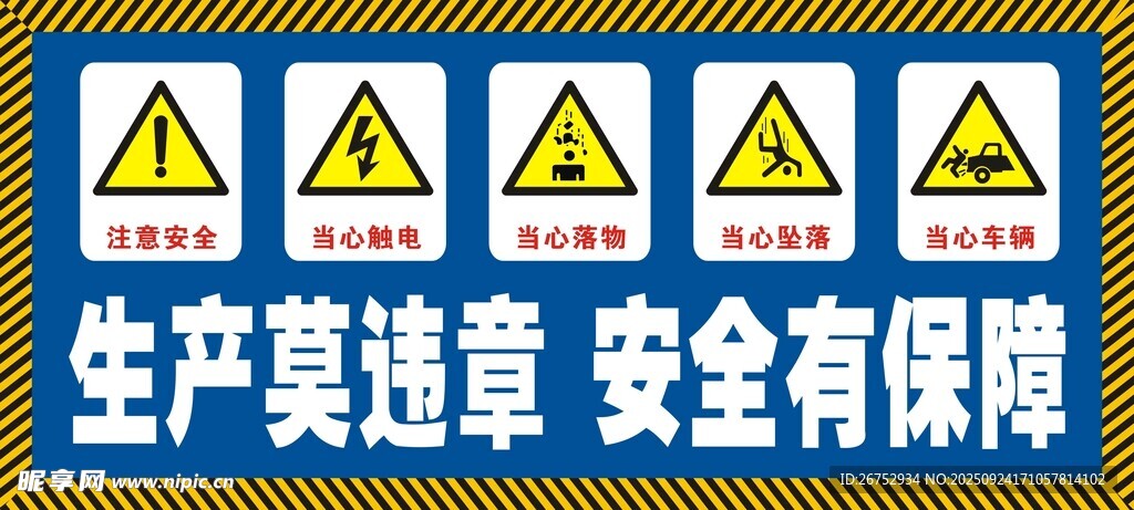生产安全警示标识集合