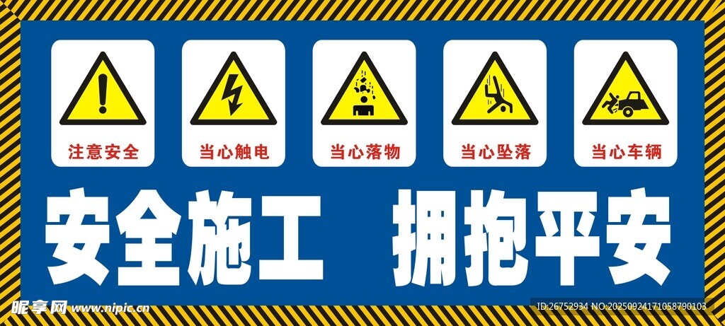安全施工警示标志集合