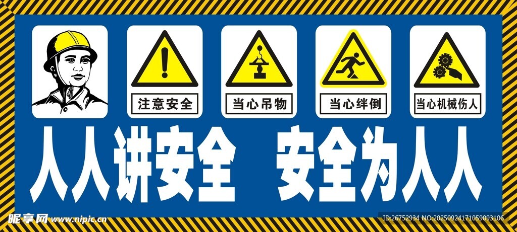安全警示标识  人人讲安全