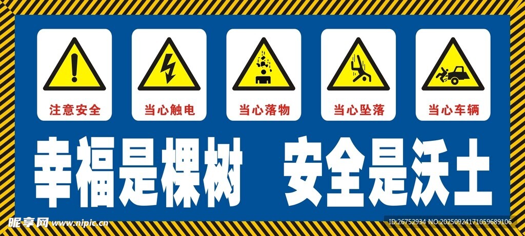 安全警示标识与安全标语