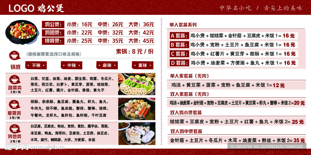  鸡公煲菜单