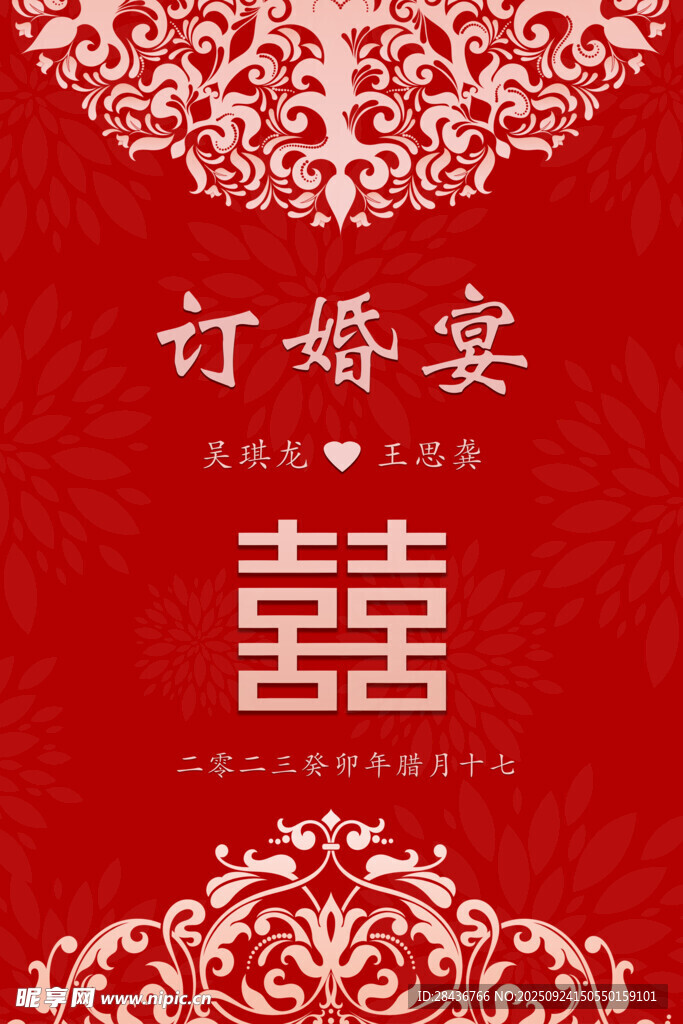 红色喜庆订婚迎宾展板  