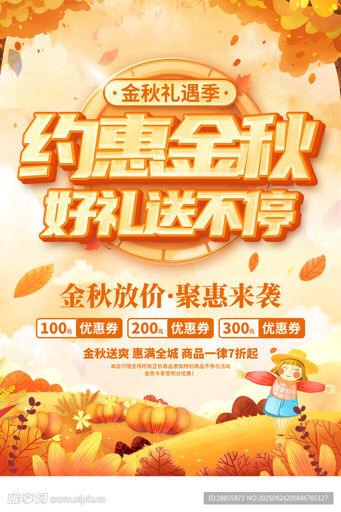 秋季促销