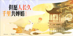 中秋节 