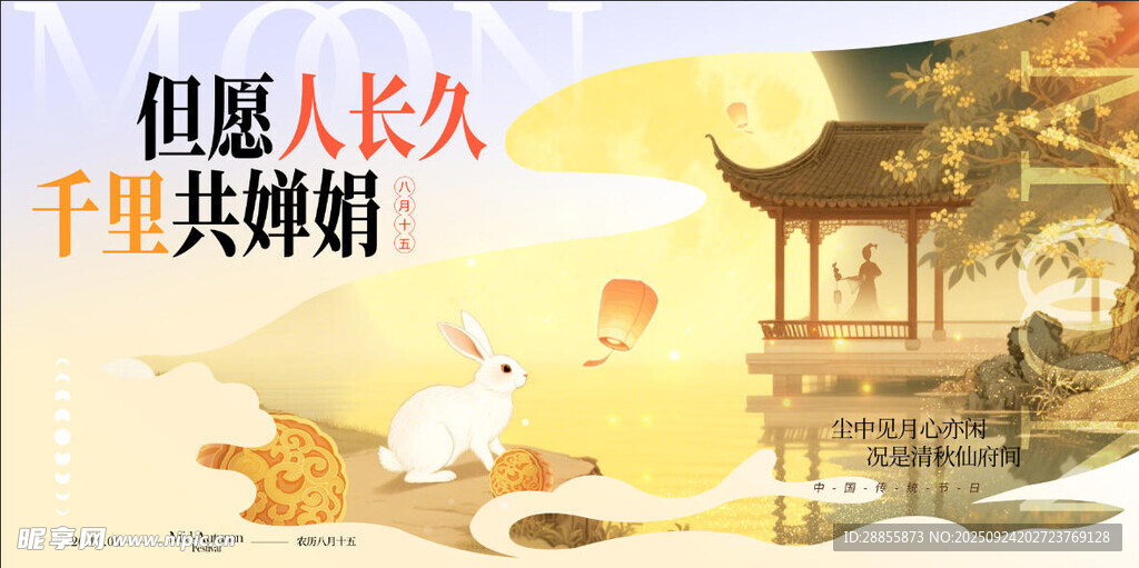 中秋节 