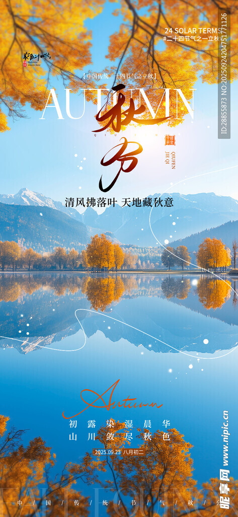 秋分海报