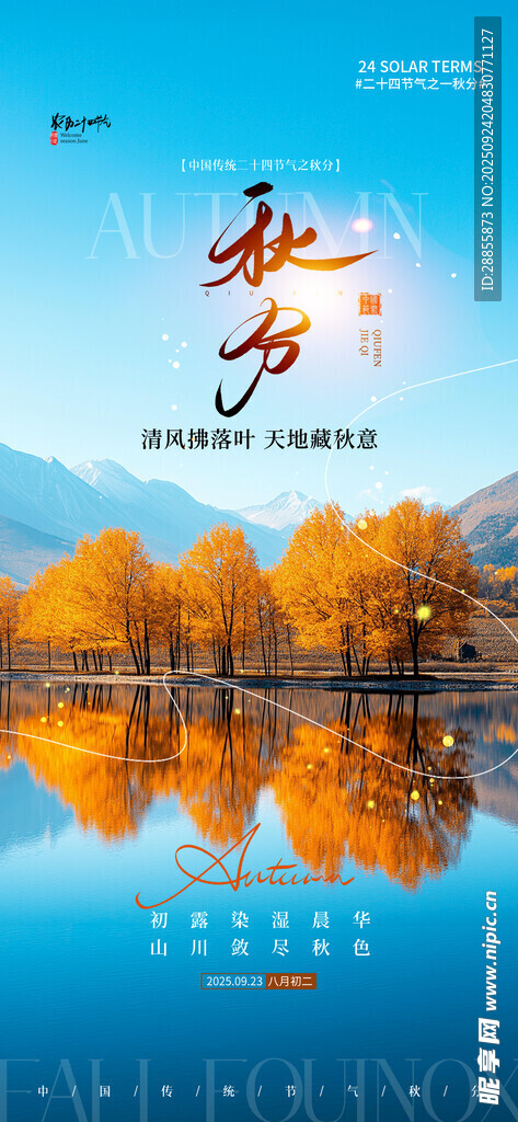 秋分海报