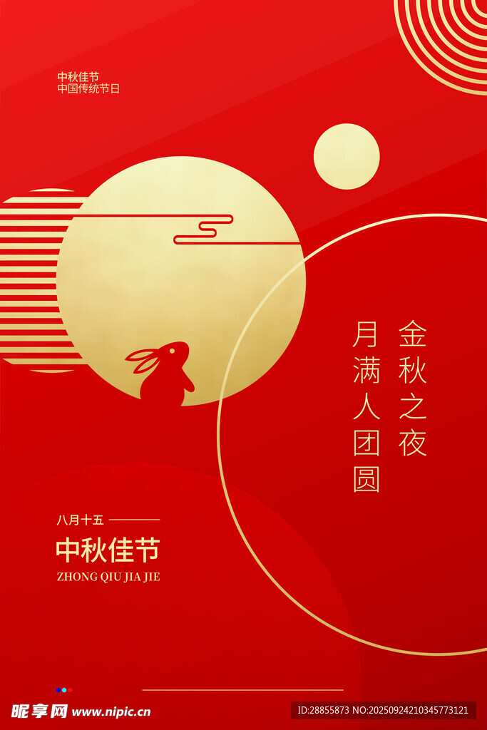 中秋节 
