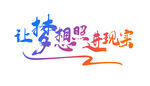 梦想奋进艺术字设计