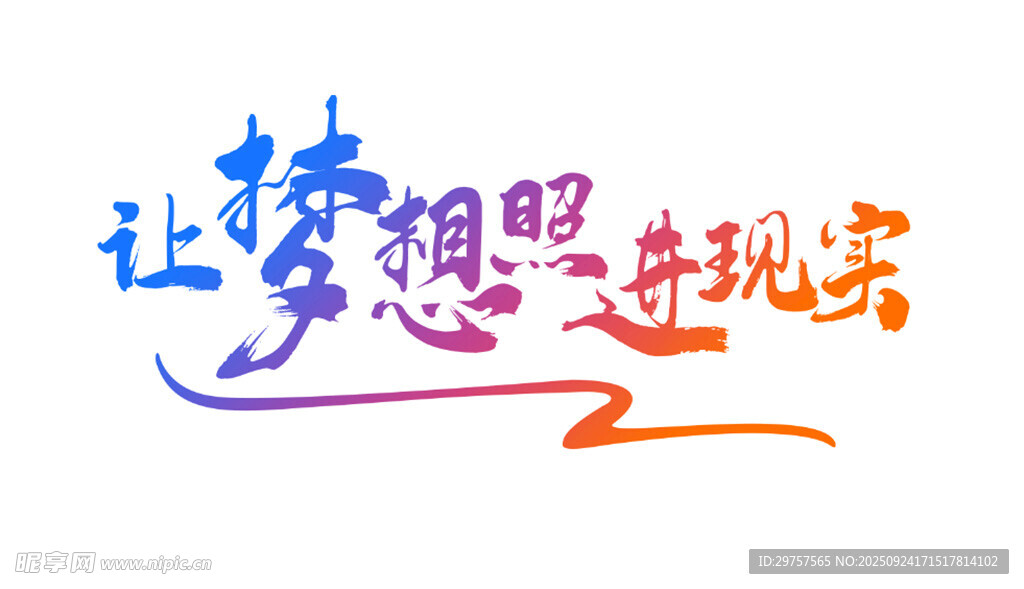 梦想奋进艺术字设计