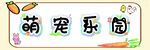 萌宠乐园