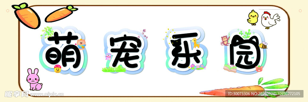 萌宠乐园