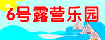 6号露营乐园