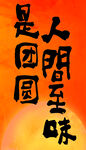 中秋团圆