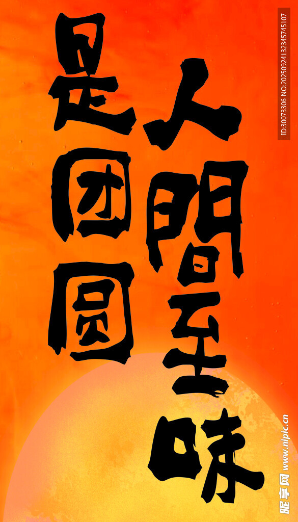 中秋团圆