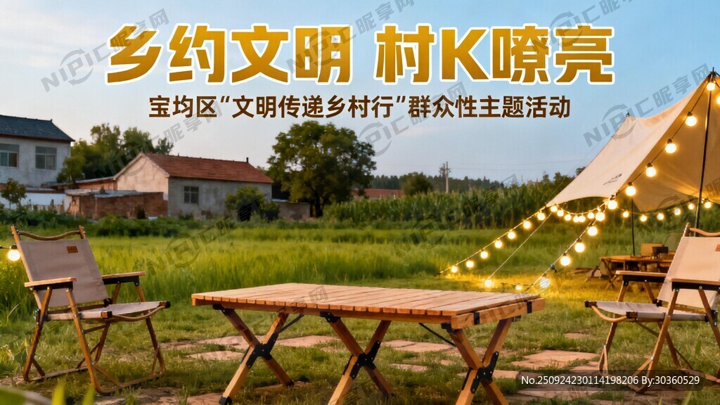 乡约文明 村K嘹亮 主题活动