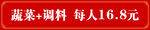 蔬菜调料特惠