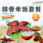 排骨米饭套餐