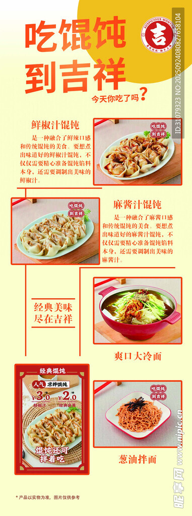 吉祥混沌 小吃 海报