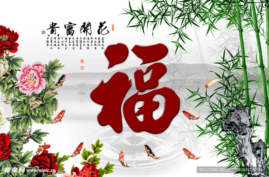 花开富贵 牡丹 鱼 竹子