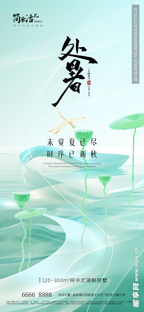 地产处暑海报