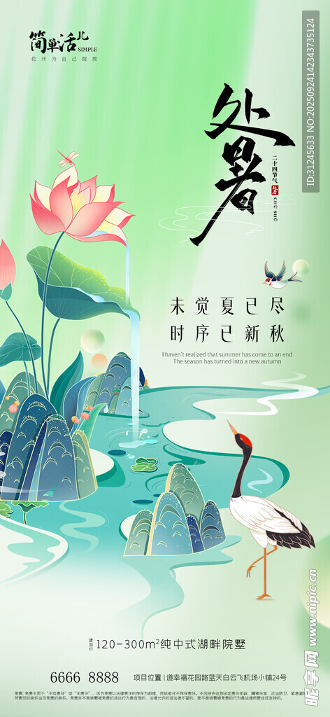 地产处暑海报