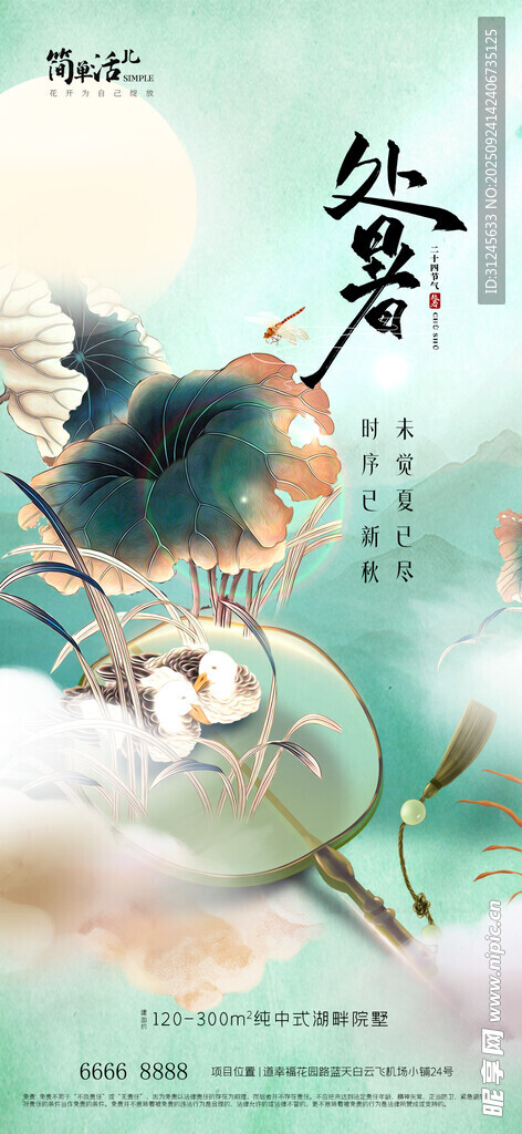 地产处暑海报