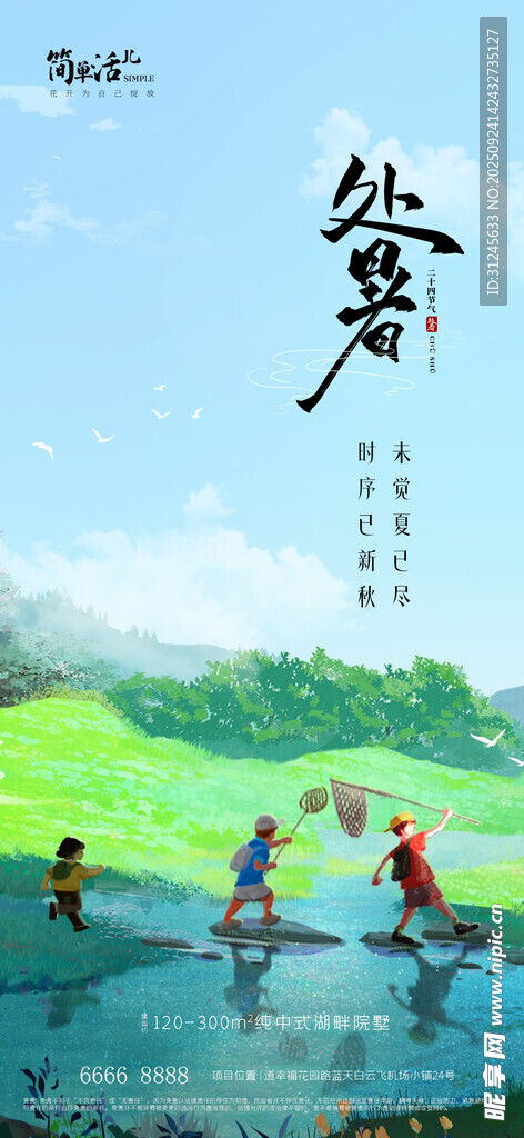 地产处暑海报