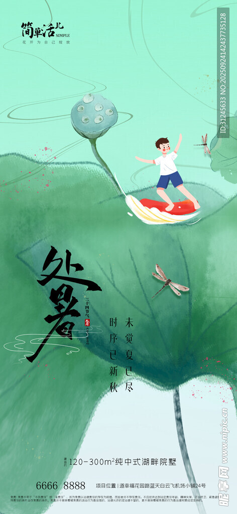 地产处暑海报
