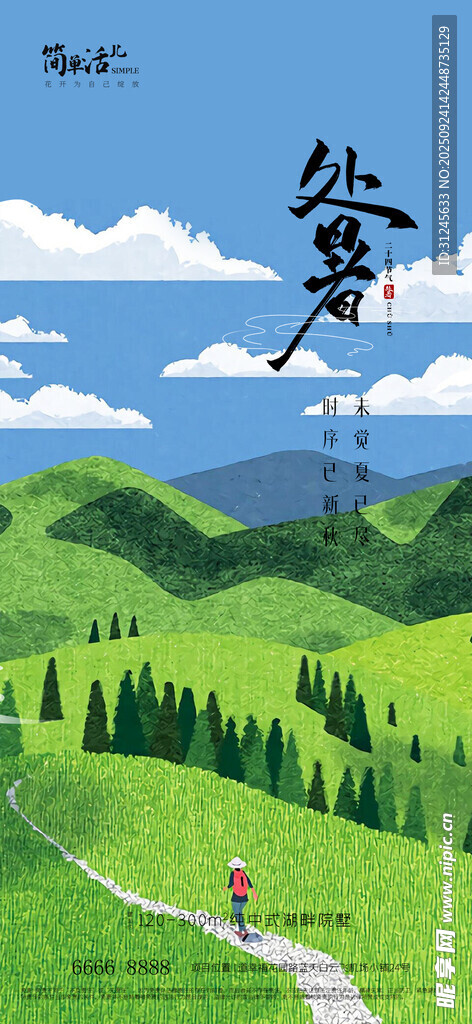 地产处暑海报